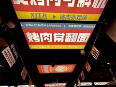 -西塔老太太泥炉烤肉(双井店)