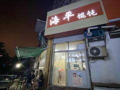 门面-海平馄饨(逍遥二路店)