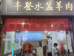 -丰登陕西水盆牛羊肉·泡馍