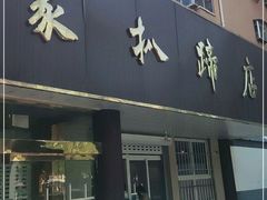 门面-济南孟家扒蹄店