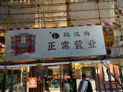 门面-绿波廊(豫园店)