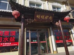 -百草王驴肉馆(三原总店)
