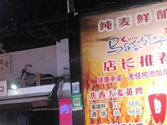 -马路牙子烧烤音乐酒馆(望京店)