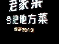 -老家菜(海恒店)