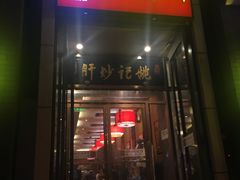门面-姚记炒肝店(簋街店)
