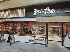 门面-和府捞面(壹方天地店)