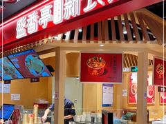 门面-盛香亭热卤(欢乐港湾店)