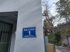 -紫金山天文台