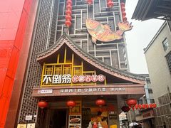 -不倒翁·安徽名菜楼(步行街店)