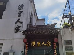 -湾里人家(旺山景区店)
