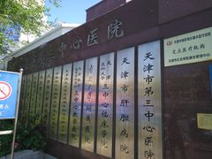 -天津市第三中心医院