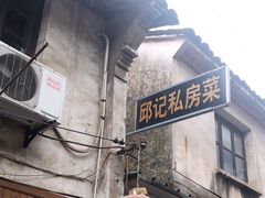 -邱记私房菜·十八年本地菜