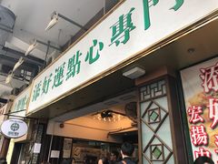 -添好运点心专门店(中环IFC店)