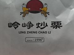 -岭峥炒栗(迎新街店)