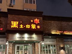 -黑土印象菜馆(三元桥店)