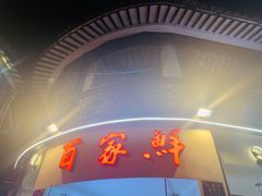 -百家鲜·杭帮菜