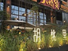 门面-胡桃里乐队酒馆(鎏嘉码头店)