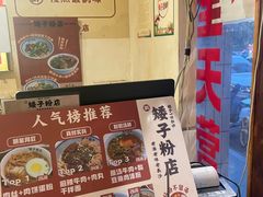 -矮子粉店1985·长沙米粉(湘春路店)