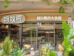 -蚂蚁洞烤肉·大本营(深圳壹方城店)