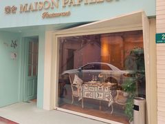 门面-蝶舍·MAISON PAPILLON