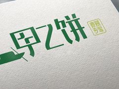 -甲乙饼·手工牛肉饼(东方广场店)