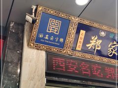 门面-郑家包子牛肉拉面(尚勤路店)