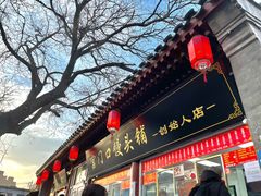 门面-宫门口馒头铺(创始人总店)
