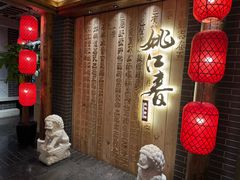 -姚江春中餐厅·太平洋大酒店