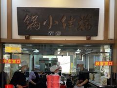 -端仕小锅(文林街店)