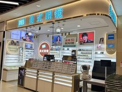 -美式眼镜·授权蔡司.依视路.尼康.豪雅.明月(南翔印象城店)