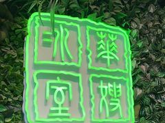 -华嫂冰室(尖沙咀店)