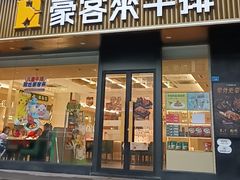 -豪客来牛排(一品天下店)