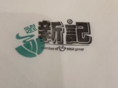 -香港新曜记茶餐厅(万泰城店)