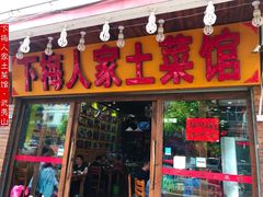 -下梅人家土菜馆(历史文化餐厅度假区店)