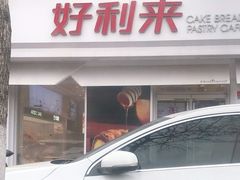 -好利来(靖江路店)