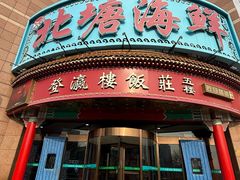 -北塘海鲜·天津菜(大光明桥旗舰店)