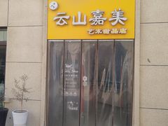 -云山嘉美甜品店(城阳利群店)