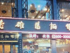 门面-老雒阳面馆·水席·洛阳菜(王城路店)