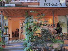门面-野路甜点铺(松柏路店)