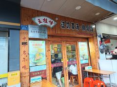 -王桂峰特色小吃(浔阳路店)