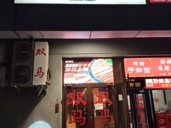 -五道双马·双马餐厅(五道口店)