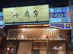 -京扇子(烟袋斜街店)