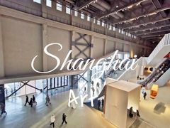 -上海当代艺术博物馆