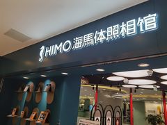 -海马体照相馆(北京apm店)