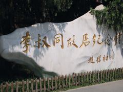 -李叔同故居纪念馆