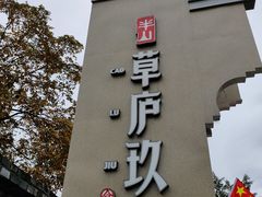 门面-半山•草庐玖厨(机场路店)