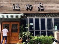 门面-随柳居·苏式小吃(建新巷店)