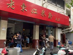 -老东江米粉