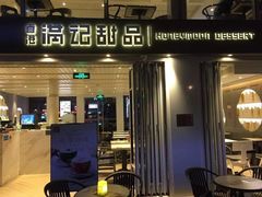 门面-满记甜品(万象城店)