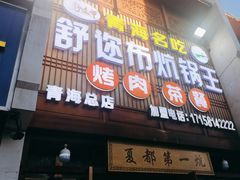 -清真·舒迩布炕锅王·高原美食文化(青海总店)